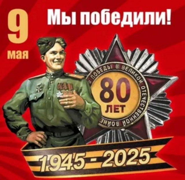 С Праздником Великой Победы!