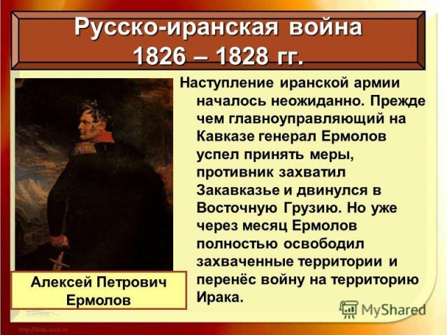 Генерал Ермолов - "два года у меня ещё есть"