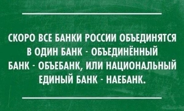 "Банк, к которому ты привязан"