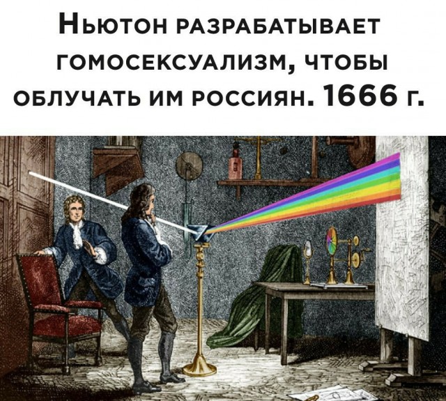 Исаак Ньютон изобретает гомосексуализм
