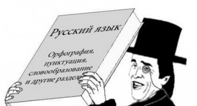 О назревшей реформе русского языка признают даже в правительстве Мишустина
