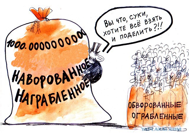 Чиновник спи@здил миллиард. И иже с ними.