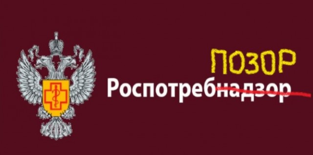Как РоспотребПозор распространяет короновирус