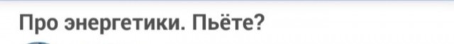 Про энергетики. Пьёте?