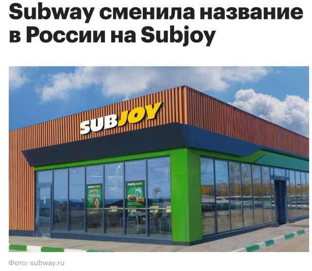 Уже не SubWay