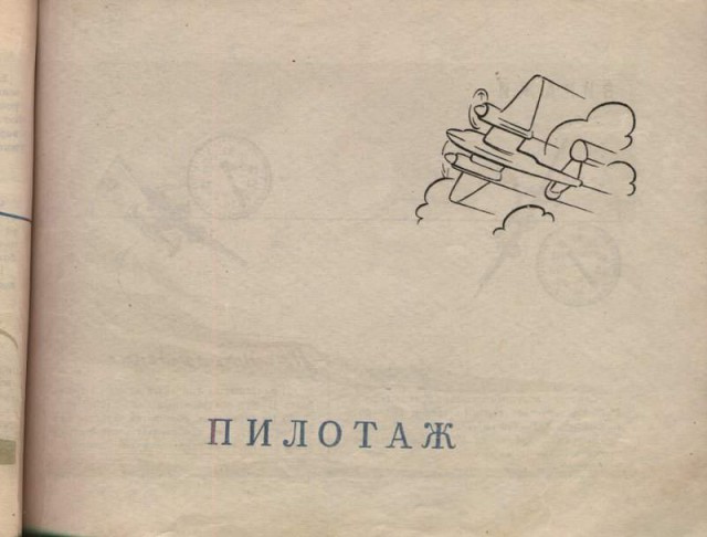 Инструкции по технике пилотирования