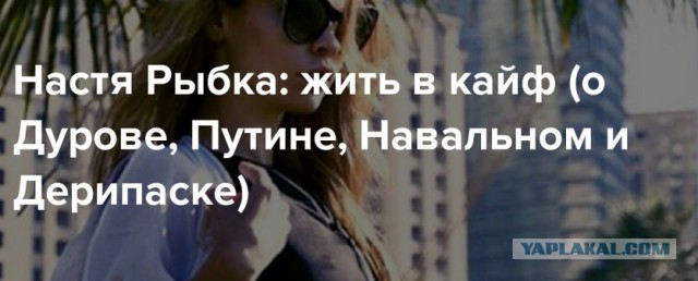 Настя Рыбка вошла в топ поисковых запросов на Pornhub в России