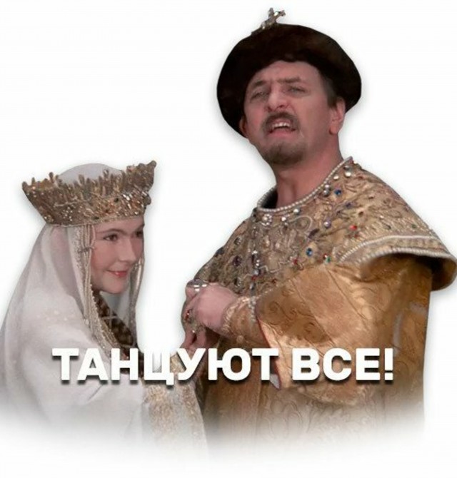 Танцуют все