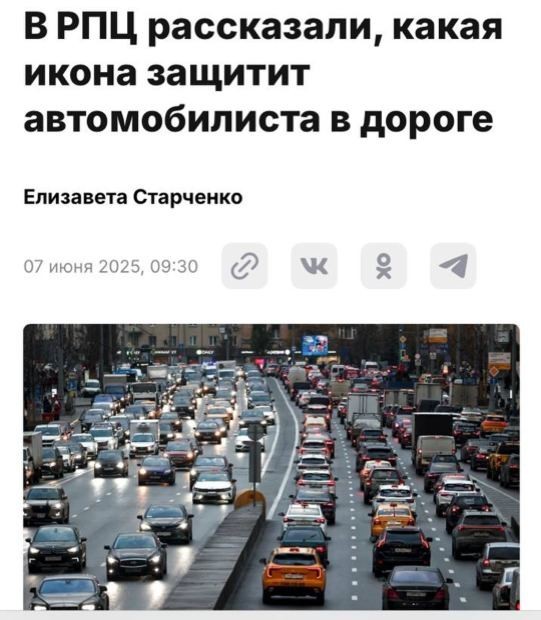 Не понимаю нахуя вообще тысячи инженеров разрабатывают новые системы безопасности для машин .Образ Николая чудотворца лучше чем подушка безопасности решили в РПЦ