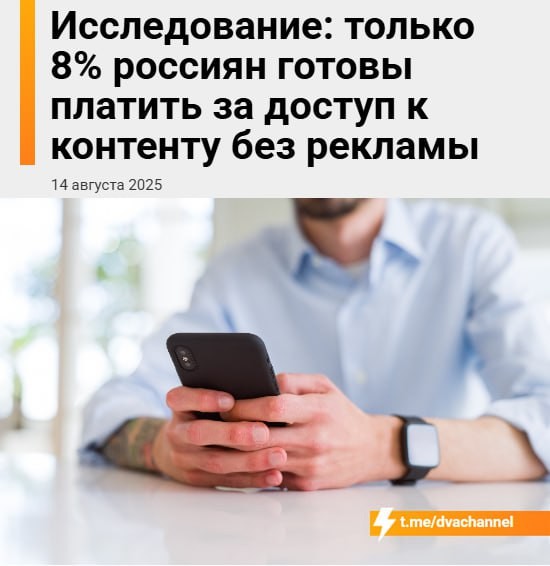 Только 8% россиян готовы платить за контент без рекламы