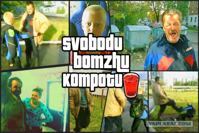 Бомжа Компота посадили в психушку
