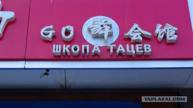 Русские вывески в Китае