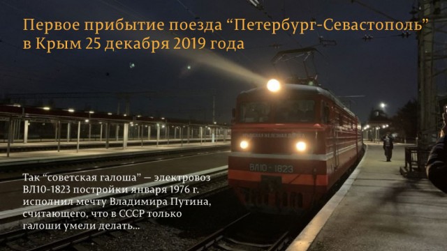 На этом можно закончить все ваши разговоры про поезда в Крым