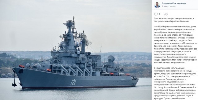 Глава Госсовета Крыма предложил собрать с народа деньги на новый крейсер вместо «Москвы»