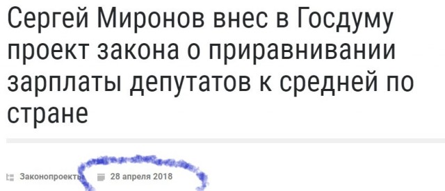 Сергей Миронов внес в Госдуму проект закона о приравнивании зарплаты депутатов к средней по стране