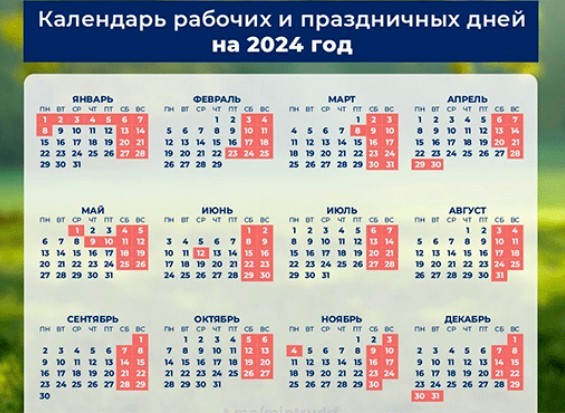 Минтруд опубликовал проект расписания праздничных дней в 2024 году