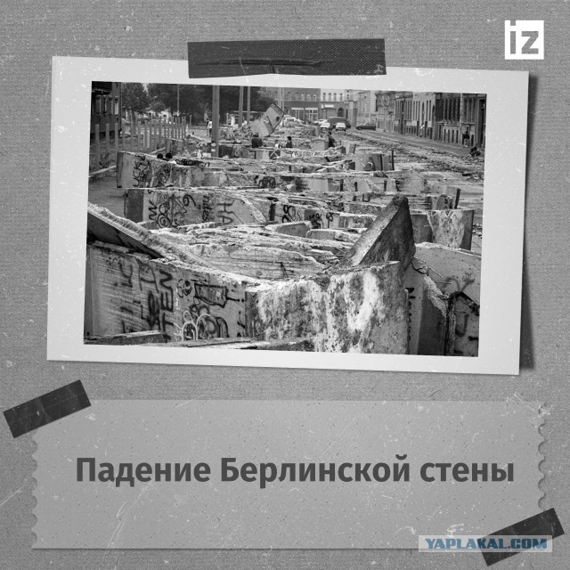 35 лет назад произошло падение Берлинской стены