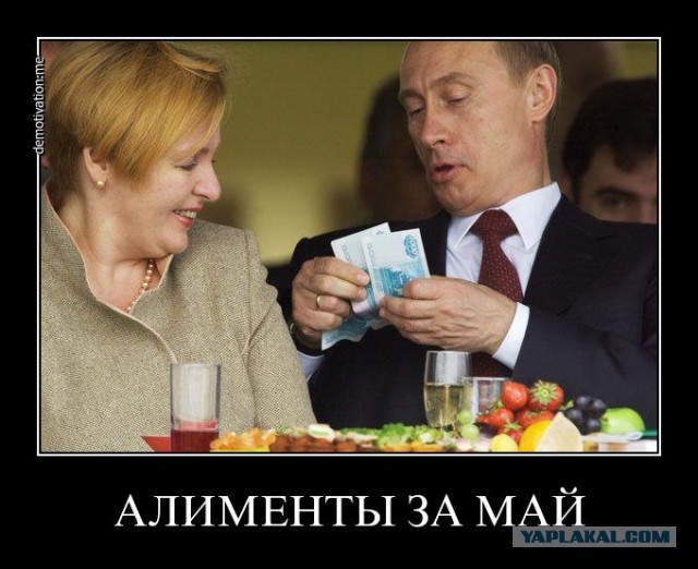 Путин развелся