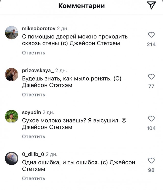Тем временем под новым постом Джейсона Стейтема всё стабильно