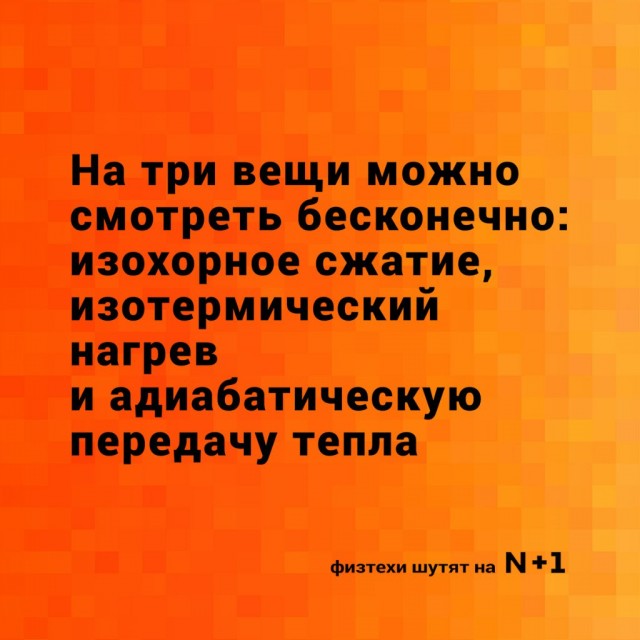 Давайте немного "физики шутят"?