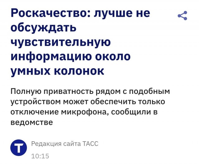 Россиян призвали не обсуждать личную информацию около «умных» колонок