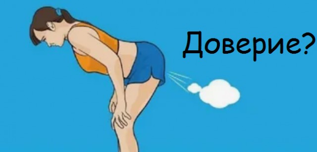 Про доверие⁠⁠