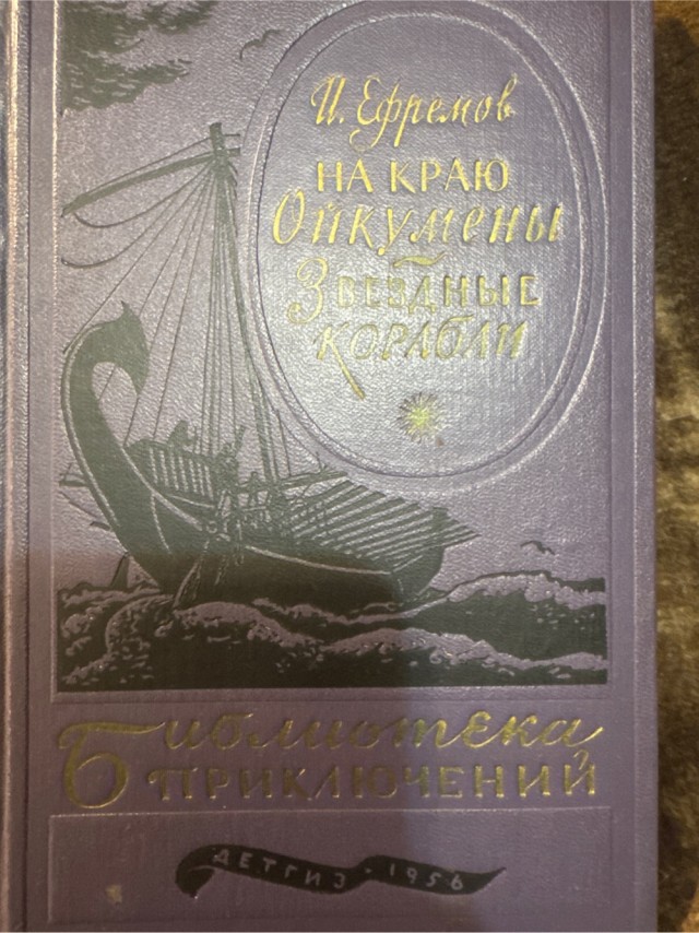 Перечитывая Ефремова ...