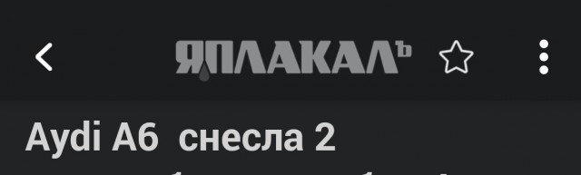 Аudi A6 снесла 2 автомобиля, погибли 4 человека