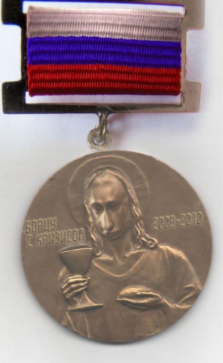 За отважную борьбу с кризисом