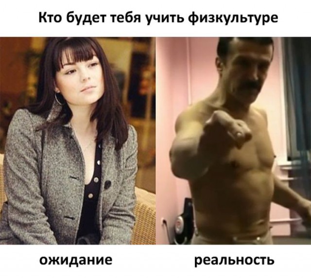 Ожидания VS Реальность