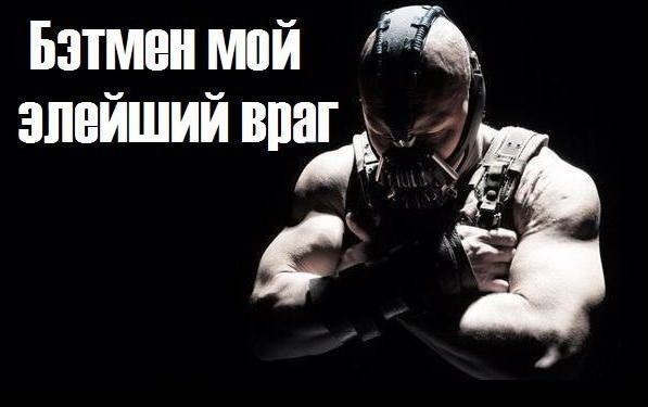 Бэтмен & Иван-наркоман