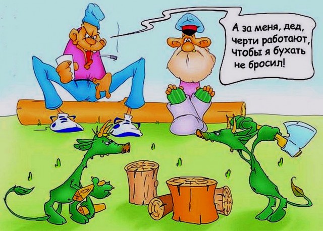 И чёрт с нами !