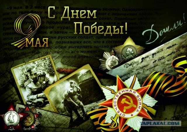 Просто с  Днем Победы...
