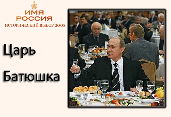 Имя России: Версия ЯПлакалъ!
