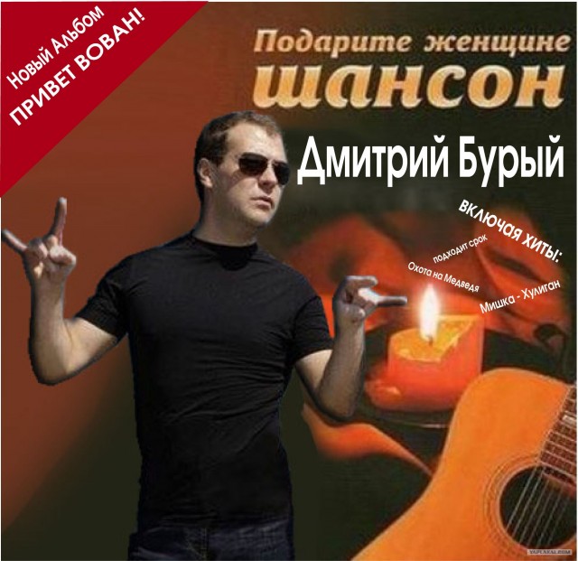 Медведев в образе