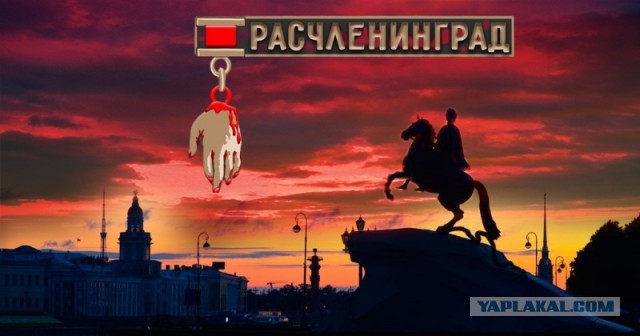 Крик души был: "Ну хватит уже шутки шутить про Питер и расчлененку!"