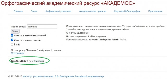 ДевчОнка, значОк, ключОм, зайчОнок, ТаИланд, воИн