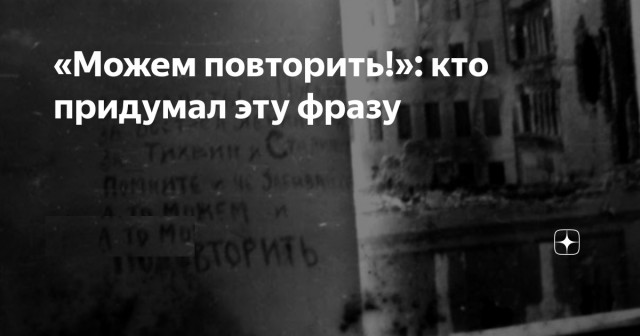 «Можем повторить!»: кто был автором этой фразы на самом деле