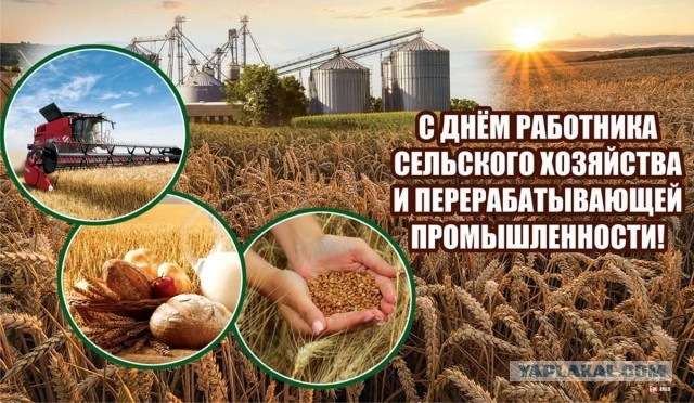 С праздником крестьяне!!!