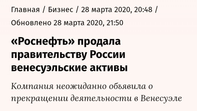 «Роснефть» продала правительству России венесуэльские активы