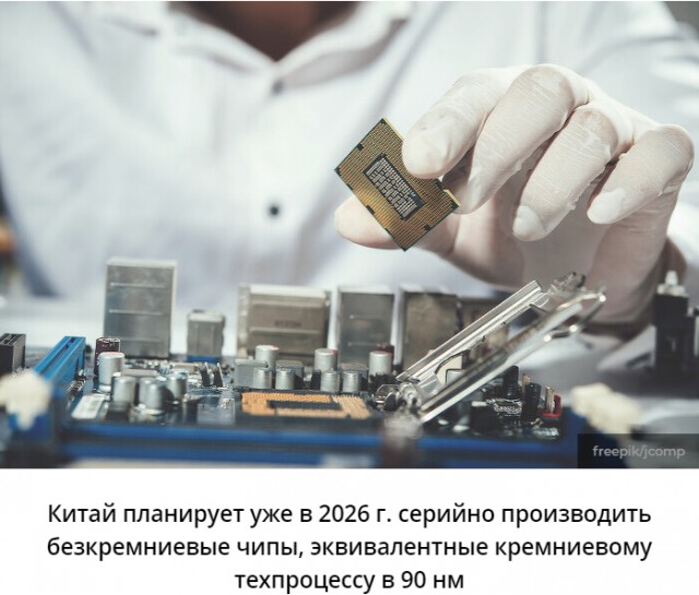 Китай готовит к запуску серийное производство чипов без кремния