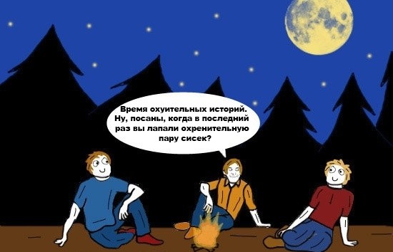 К чему приводят разговоры о сиськах