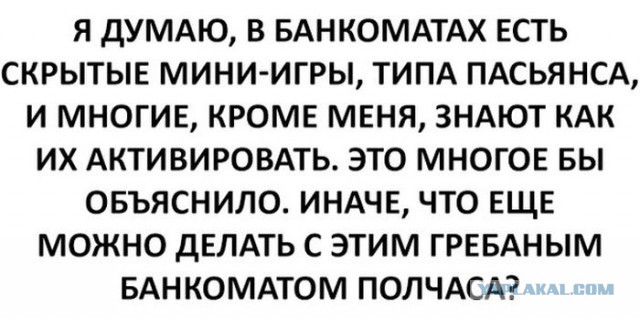 Почему стоящие перед тобой в очереди к банкомату так тупят?