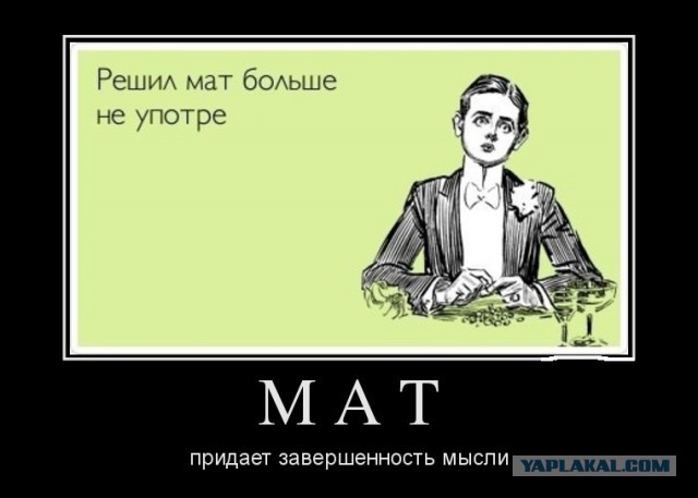 Те кто ругается матом более честные