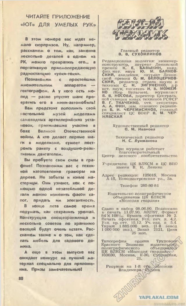 Сти́вен Хо́кинг в журнале Юный Техник 8 выпуск 90 год