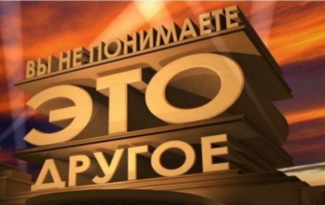 Это другое!