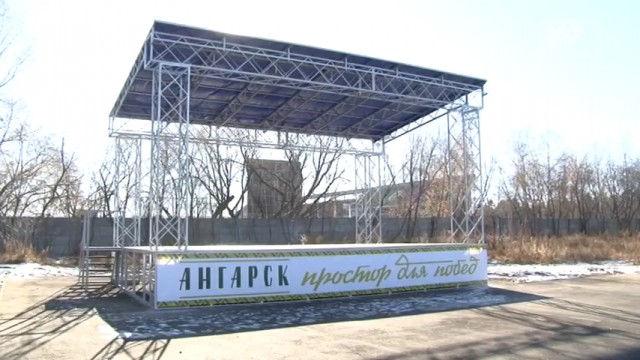 Сцена для Ангарска: ожидание и реальность