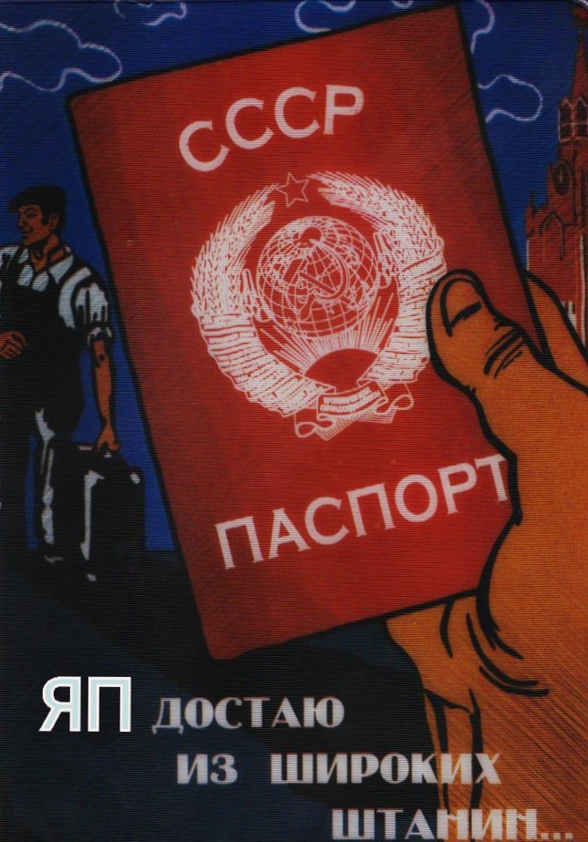 Чистый паспорт СССР
