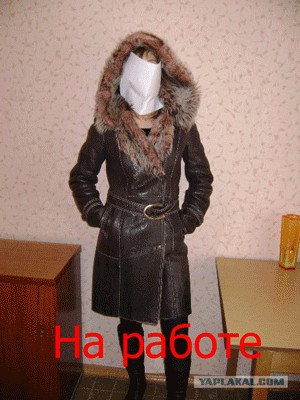 На работе и дома.