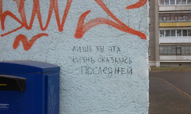 Уличные надписи с глубоким смыслом